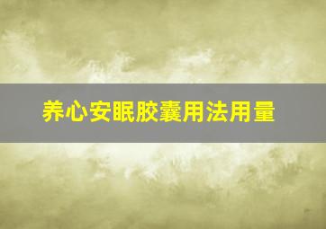 养心安眠胶囊用法用量