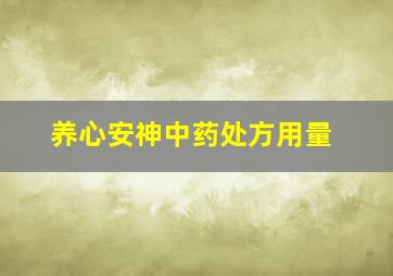 养心安神中药处方用量