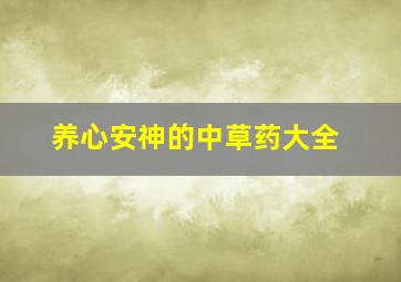 养心安神的中草药大全