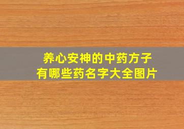 养心安神的中药方子有哪些药名字大全图片