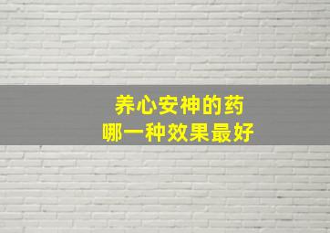 养心安神的药哪一种效果最好