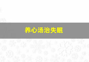 养心汤治失眠