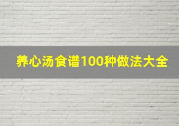 养心汤食谱100种做法大全