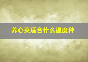 养心菜适合什么温度种