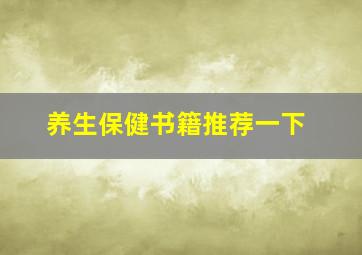 养生保健书籍推荐一下