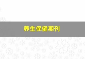 养生保健期刊