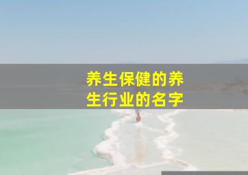 养生保健的养生行业的名字