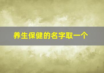 养生保健的名字取一个