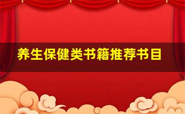 养生保健类书籍推荐书目