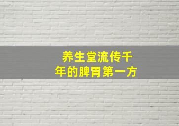 养生堂流传千年的脾胃第一方