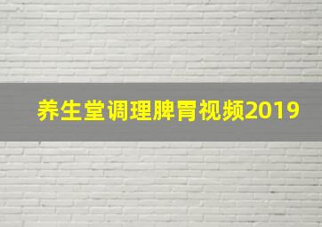 养生堂调理脾胃视频2019