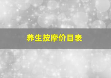 养生按摩价目表