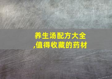 养生汤配方大全,值得收藏的药材