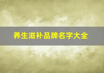 养生滋补品牌名字大全