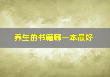 养生的书籍哪一本最好