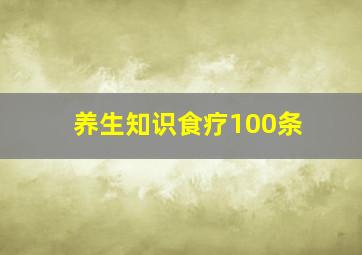 养生知识食疗100条