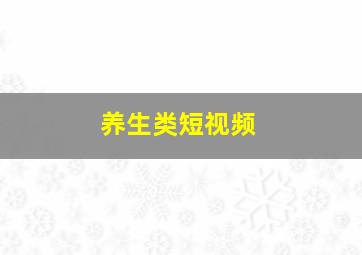 养生类短视频