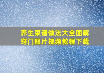 养生菜谱做法大全图解窍门图片视频教程下载