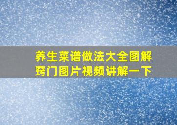 养生菜谱做法大全图解窍门图片视频讲解一下