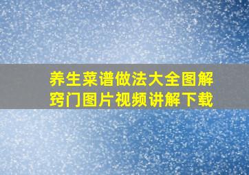 养生菜谱做法大全图解窍门图片视频讲解下载