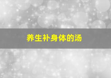 养生补身体的汤