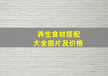 养生食材搭配大全图片及价格