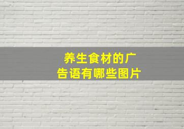 养生食材的广告语有哪些图片