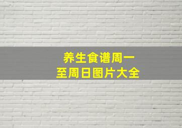 养生食谱周一至周日图片大全