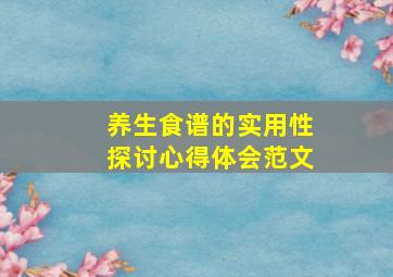 养生食谱的实用性探讨心得体会范文