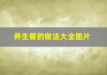 养生餐的做法大全图片