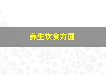 养生饮食方面