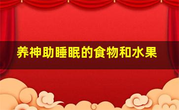 养神助睡眠的食物和水果