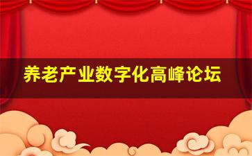 养老产业数字化高峰论坛