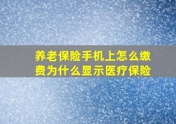 养老保险手机上怎么缴费为什么显示医疗保险