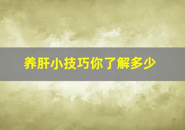 养肝小技巧你了解多少