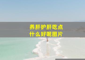 养肝护肝吃点什么好呢图片