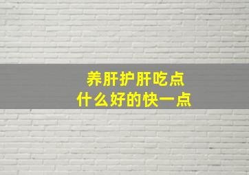 养肝护肝吃点什么好的快一点