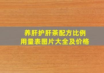 养肝护肝茶配方比例用量表图片大全及价格