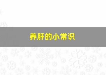 养肝的小常识