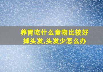 养胃吃什么食物比较好掉头发,头发少怎么办