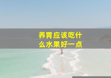 养胃应该吃什么水果好一点