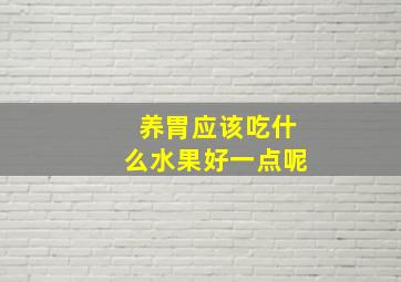 养胃应该吃什么水果好一点呢