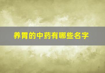 养胃的中药有哪些名字