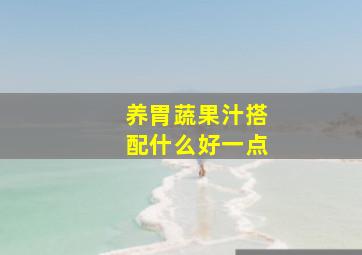 养胃蔬果汁搭配什么好一点