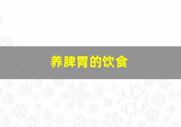 养脾胃的饮食