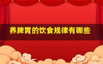 养脾胃的饮食规律有哪些