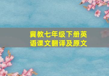 冀教七年级下册英语课文翻译及原文