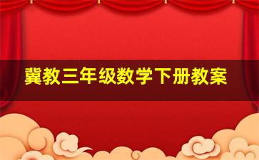 冀教三年级数学下册教案