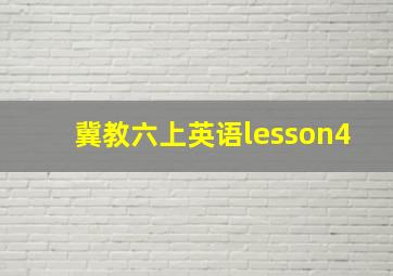 冀教六上英语lesson4