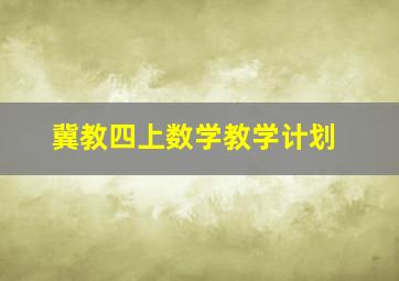 冀教四上数学教学计划